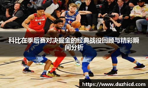 科比在季后赛对决掘金的经典战役回顾与精彩瞬间分析