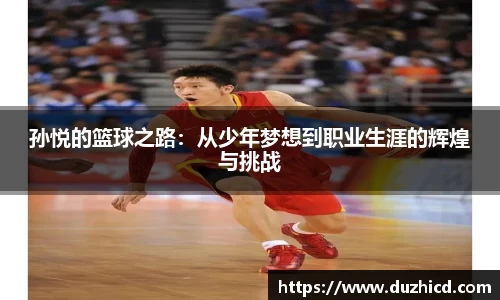 孙悦的篮球之路：从少年梦想到职业生涯的辉煌与挑战