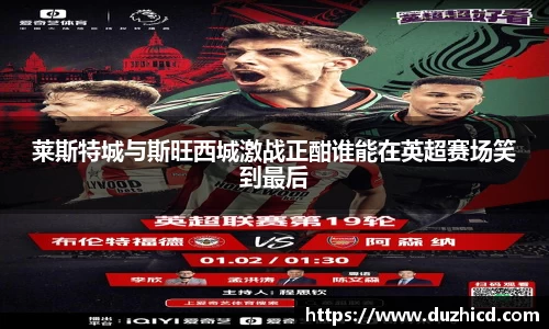 莱斯特城与斯旺西城激战正酣谁能在英超赛场笑到最后