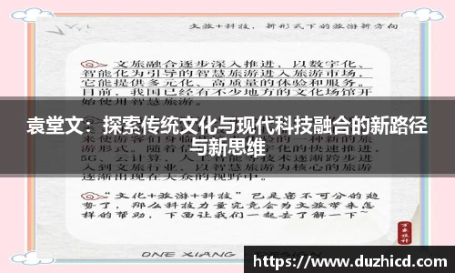 袁堂文：探索传统文化与现代科技融合的新路径与新思维