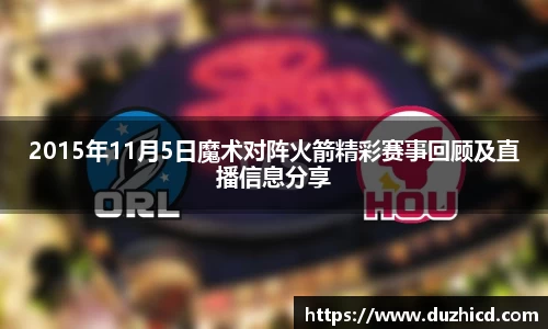 2015年11月5日魔术对阵火箭精彩赛事回顾及直播信息分享
