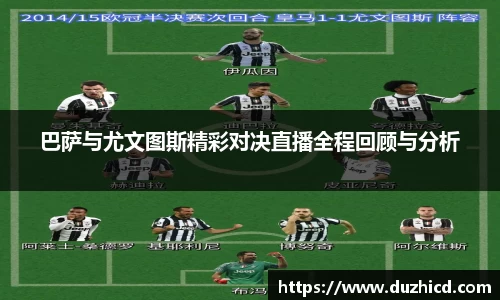 巴萨与尤文图斯精彩对决直播全程回顾与分析