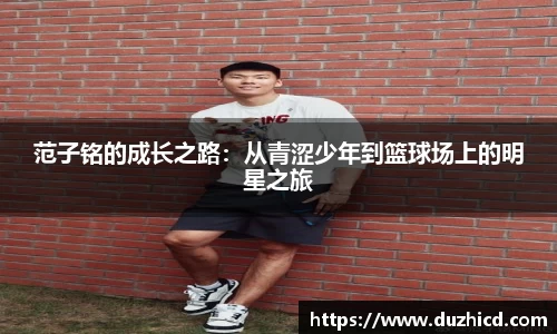 范子铭的成长之路：从青涩少年到篮球场上的明星之旅