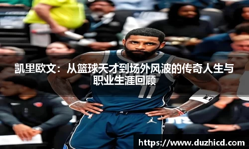 凯里欧文：从篮球天才到场外风波的传奇人生与职业生涯回顾