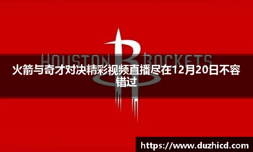 火箭与奇才对决精彩视频直播尽在12月20日不容错过