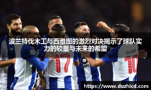 波兰特伐木工与西雅图的激烈对决揭示了球队实力的较量与未来的希望