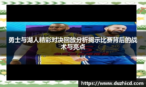 勇士与湖人精彩对决回放分析揭示比赛背后的战术与亮点