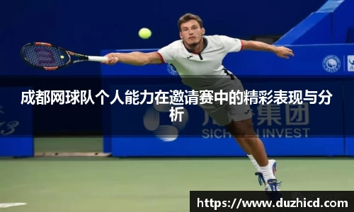 成都网球队个人能力在邀请赛中的精彩表现与分析