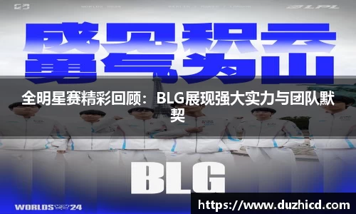 全明星赛精彩回顾：BLG展现强大实力与团队默契