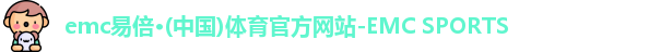 emc易倍体育